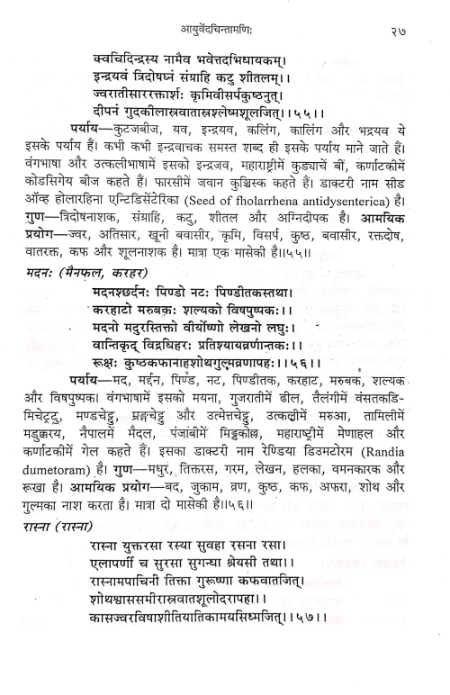 Ayurveda Chintamani ( Sanshipta dravyaguna)